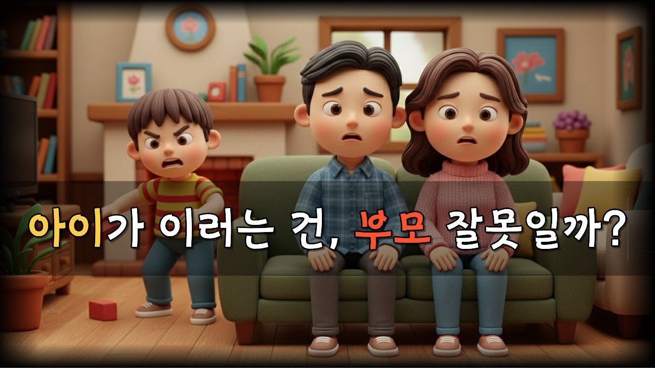 아이가 이러는 건, 부모 잘못일까?