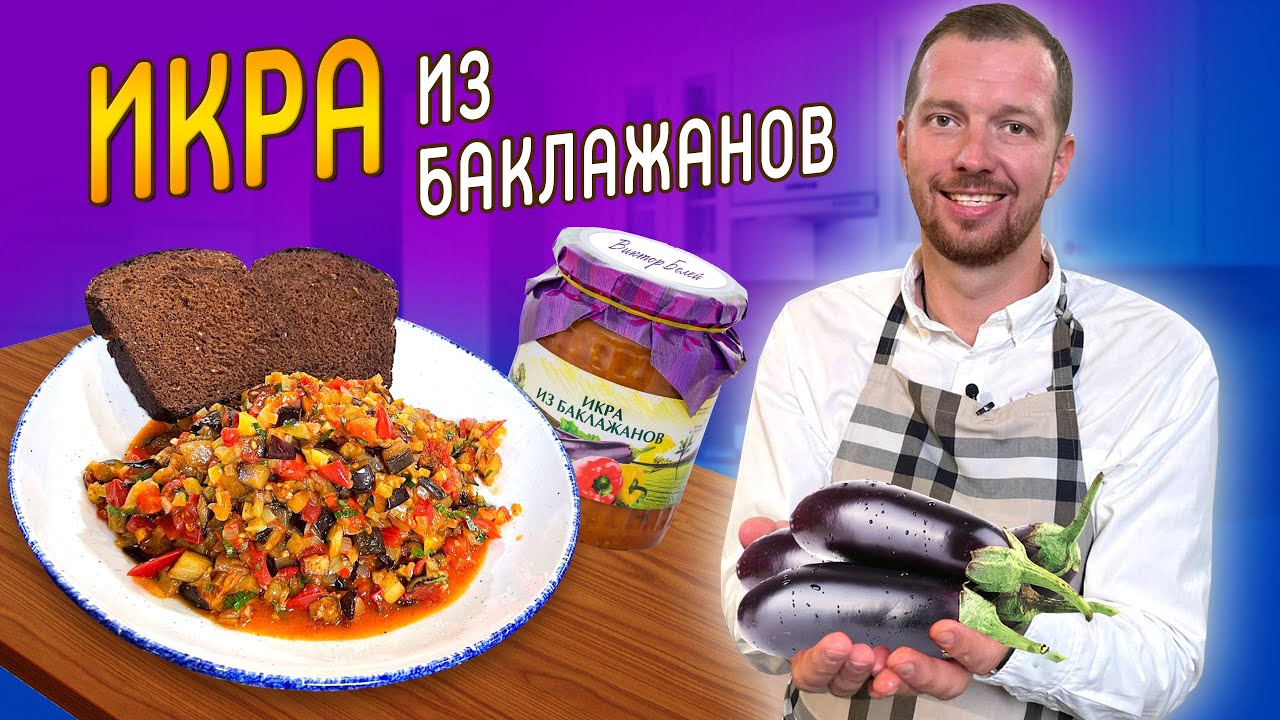 Икра из баклажанов | ВКУСНЕЕ ВЫ НЕ ПРОБОВАЛИ! Рецепт от шеф-повара Виктора Белей | Заготовки на зиму