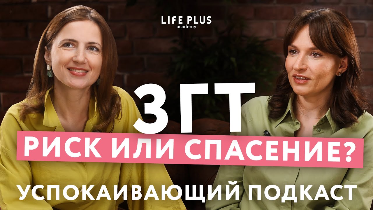 ГИНЕКОЛОГ: ЧТО ТАКОЕ БЕЗОПАСНАЯ МЕНОПАУЗАЛЬНАЯ ГОРМОНАЛЬНАЯ ТЕРАПИЯ (ЗГТ, МГТ)