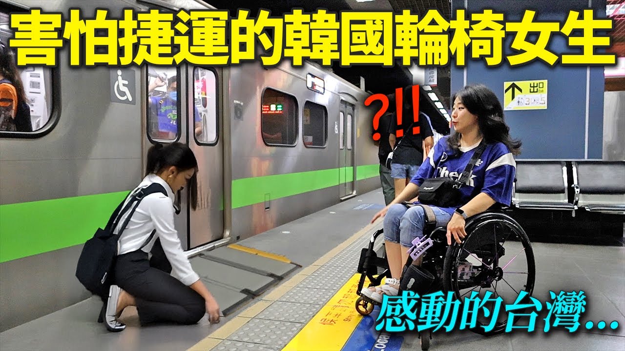 因為捷運很可怕沒有搭乘想法的韓國輪椅女孩, 預想不到台灣站務員的反應衝擊的理由