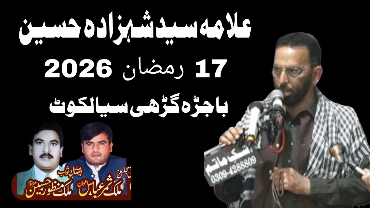 #Maulana Syed Shahzada Hussain 17 Ramzan 2026 Bajra Garhi Sialkot