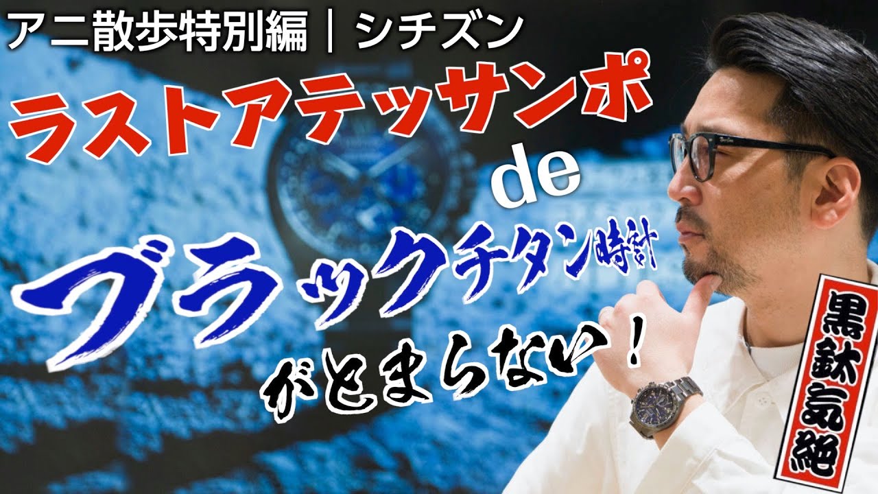 シチズン魅惑のカスタマイズサービスFTSとは？ ブラックチタン愛が止まらない“ラストアテッサンポ”を見逃すな［PR］
