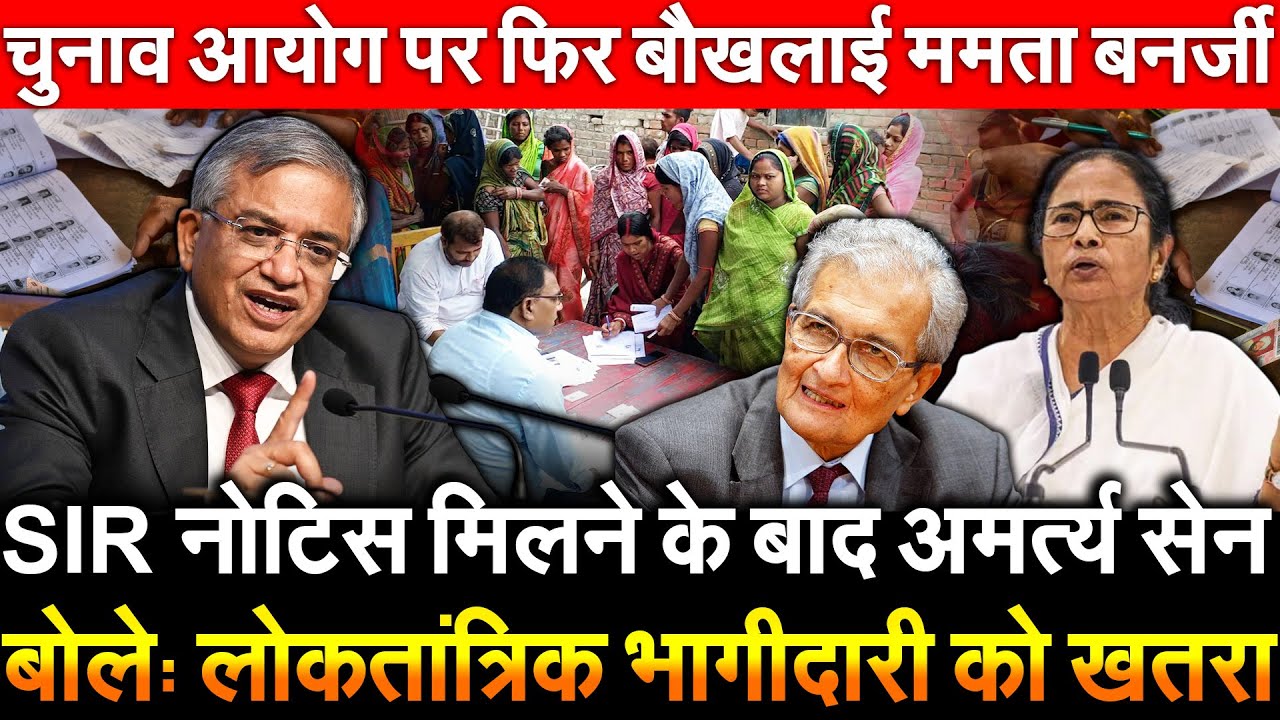 SIR नोटिस मिलने के बाद Amartya Sen बोले लोकतांत्रिक भागीदारी को खतरा चुनाव आयोग पर फिर बौखलाई ममता