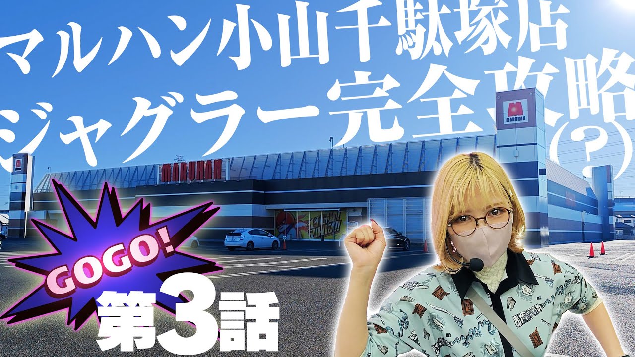 ジャグラー推しが集まる店なら最後尾入場でも勝利することはできるのか？