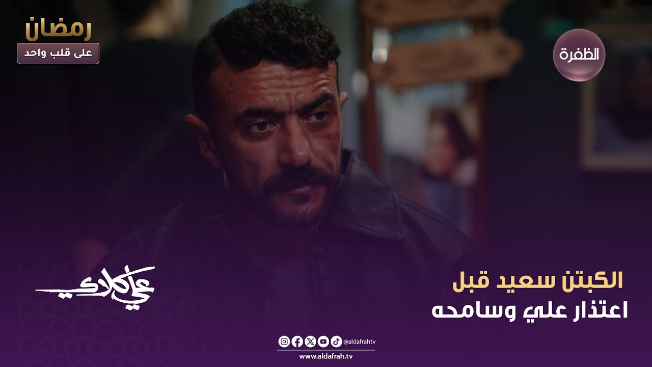 علي كلاي | الكبتن سعيد قبل اعتذار علي وسامحه | الحلقة 08