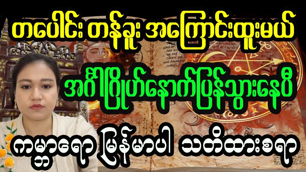 တပေါင်း တန်ခူး အကြောင်းထူးမဲ့ ဂြိုဟ်ကြီးငါးလုံးပူးခြင်းအကြောင်း
