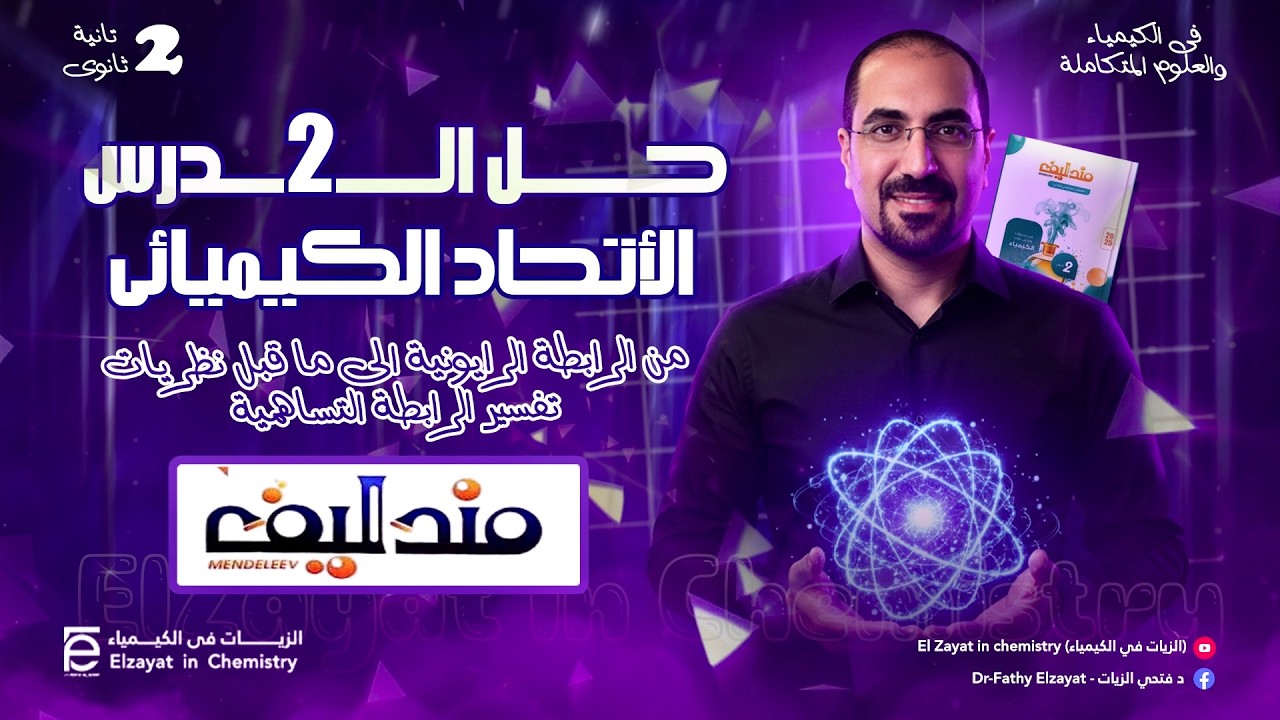 اقوي اجابه نموذجيه علي الدرس الثاني -كيمياء- كتاب مندليف( الصف الثاني الثانوي)  د. فتحي الزيات