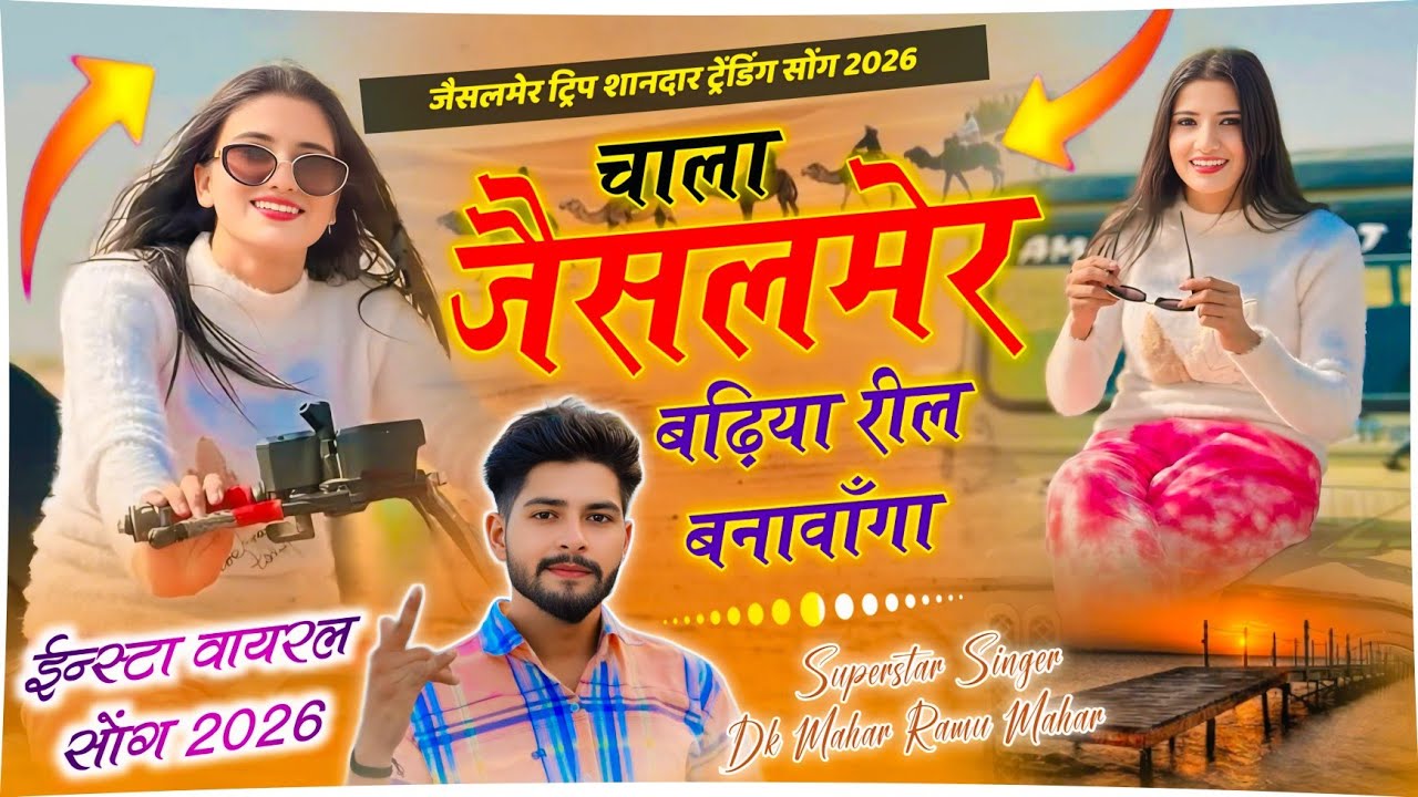 Insta Viral Song 2026 ~ चाला जैसलमेर बढ़िया रील बणावांगा | Singer Dk Mahar & Ramu Mahar 