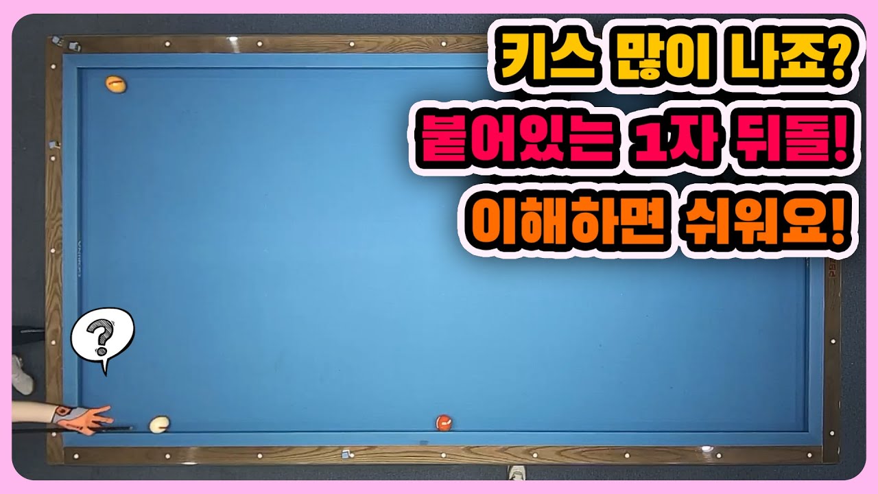 [당구레슨]키스 많은 1자 뒤돌! 꼭 전달 하고 싶은 말씀이 있습니다! 이해 하면 누구나 30점 처럼! - 군호의 개인레슨 24편