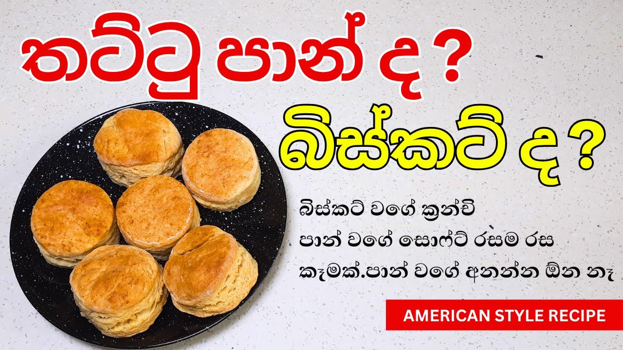 පාන් ද ? බිස්කට් ද ? 🧈 | Flaky Biscuit 😍 | Soft Like Bread, Crispy Like Biscuits | #scones #easy