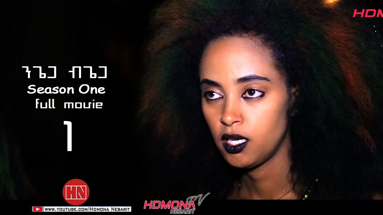 HDMONA - SEASON ONE - ንጌጋ ብጌጋ ብ ናትናኤል ሙሴ Ngiega Bgiega -  New Eritrean Movie 2021 -  PART 1