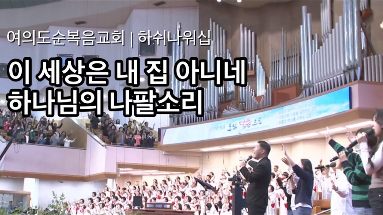 이 세상은 내 집 아니네 + 하나님의 나팔소리 | 하쉬나 워십 | 권구 목사