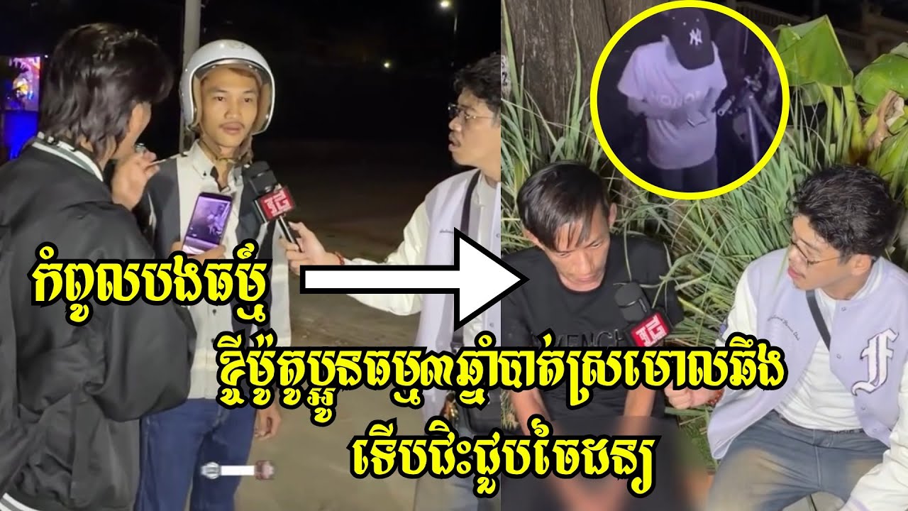 កំពូលបងធម៌ !!! លួ.ចម៉ូតូប្អូនធម៌ទៅបាត់ ៣ ឆ្នាំ ស្រាប់តែមកឃើញអង្គុយផឹកជាមួយស្រីស្នេហ៍