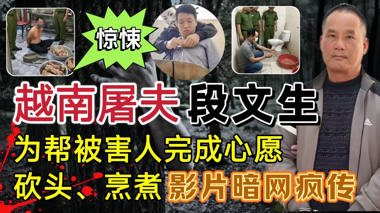 砍头、分尸、烹煮，食用&hellip;&hellip;越南吃人&ldquo;屠夫&rdquo;细节曝光！他的真实身份竟然是？#案件調查 #大案紀實