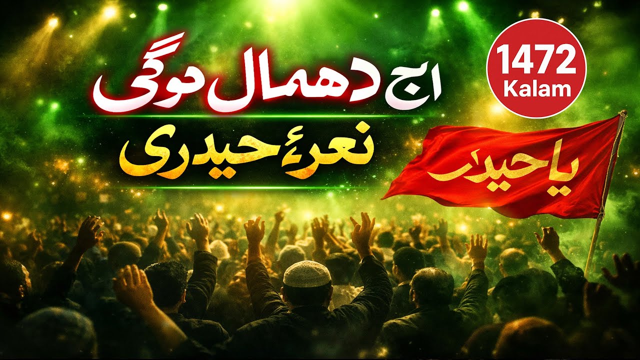 آج دھمال ہو گی اے مومن  نعرۂ حیدری  جوشِ ولایت قوالی 2026