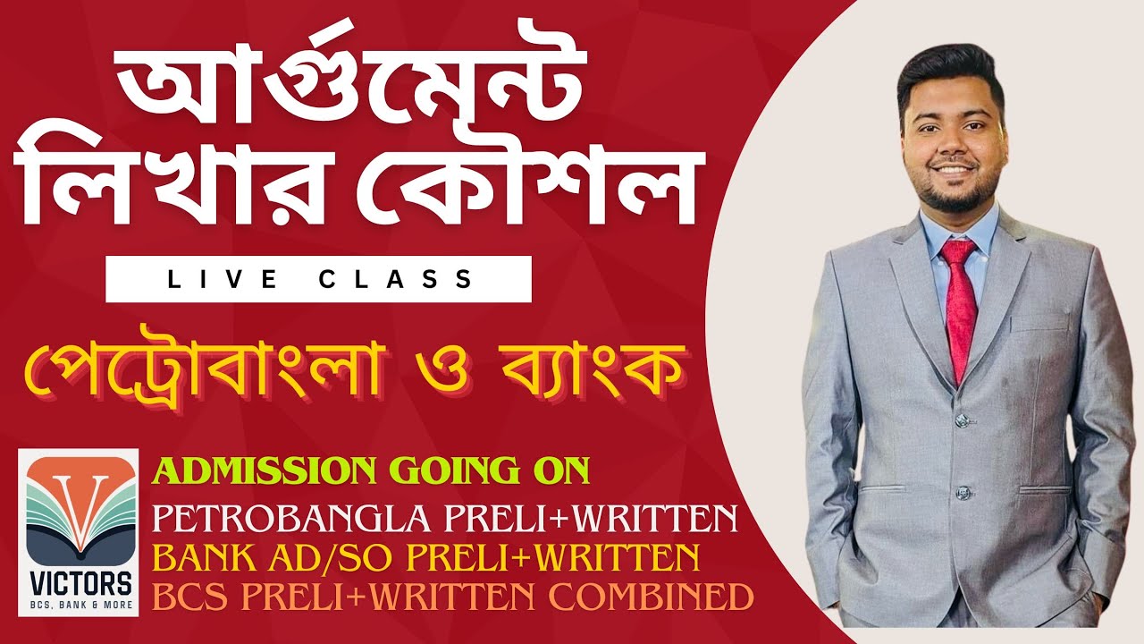 লাইভ ক্লাস- Argument Writing- ব্যাংক, পেট্রোবাংলার আর্গুমেন্ট - লিখিত পরীক্ষায় ভালো করলে জব কনফার্ম