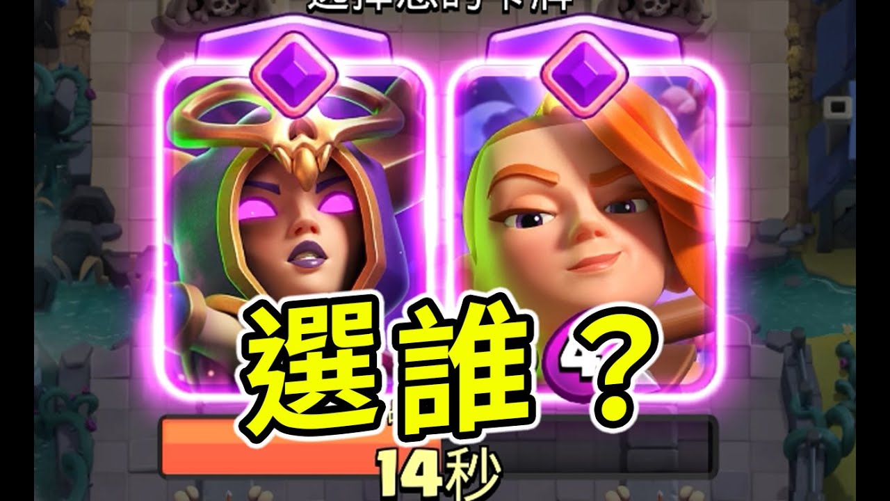 孩子們！如果讓你選！你會選誰？【皇室戰爭】