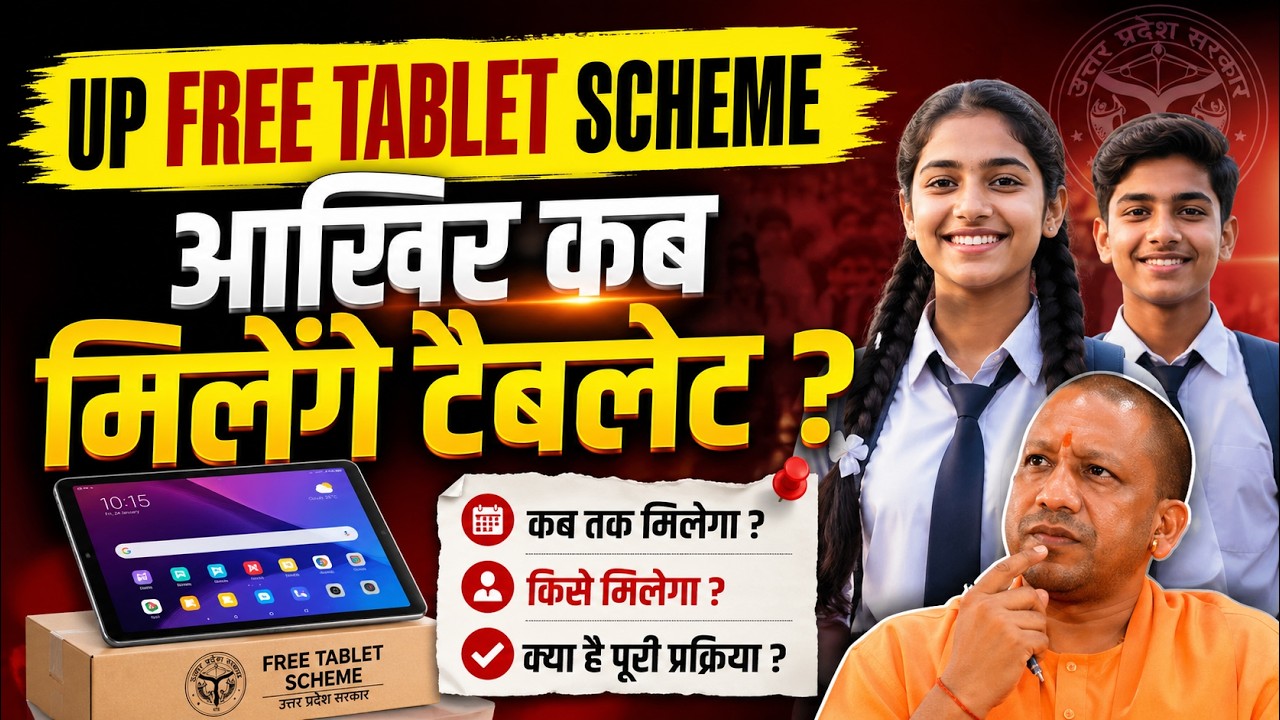 👉 UP Free Tablet Scheme 2026 🔥 आखिर कब मिलेंगे Tablet? | New Update Smartphone Yojana