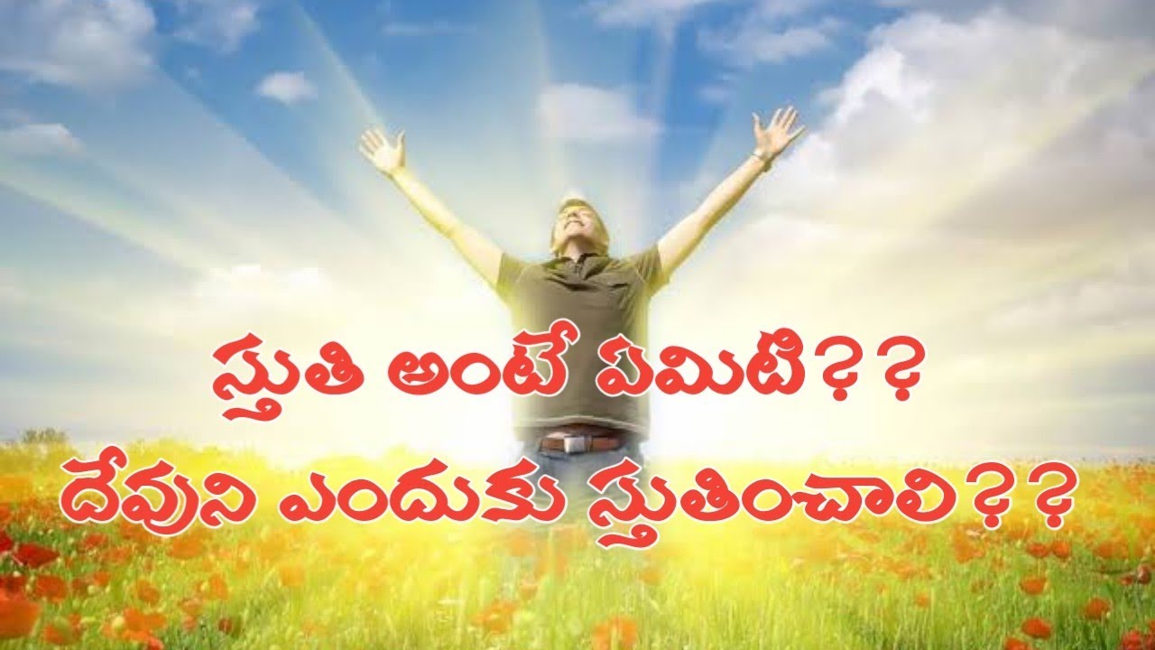 స్తుతి అంటే ఏమిటి? దేవుని ఎందుకు స్తుతించాలి/Short Message By Sis Rama Kiran In Telugu