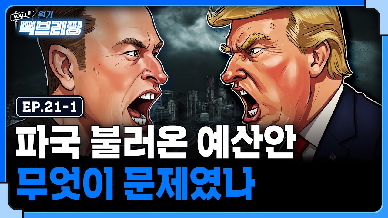 예산안이 정말 원인? 트럼프-머스크 어디서부터 잘못됐나 | 월가백브리핑