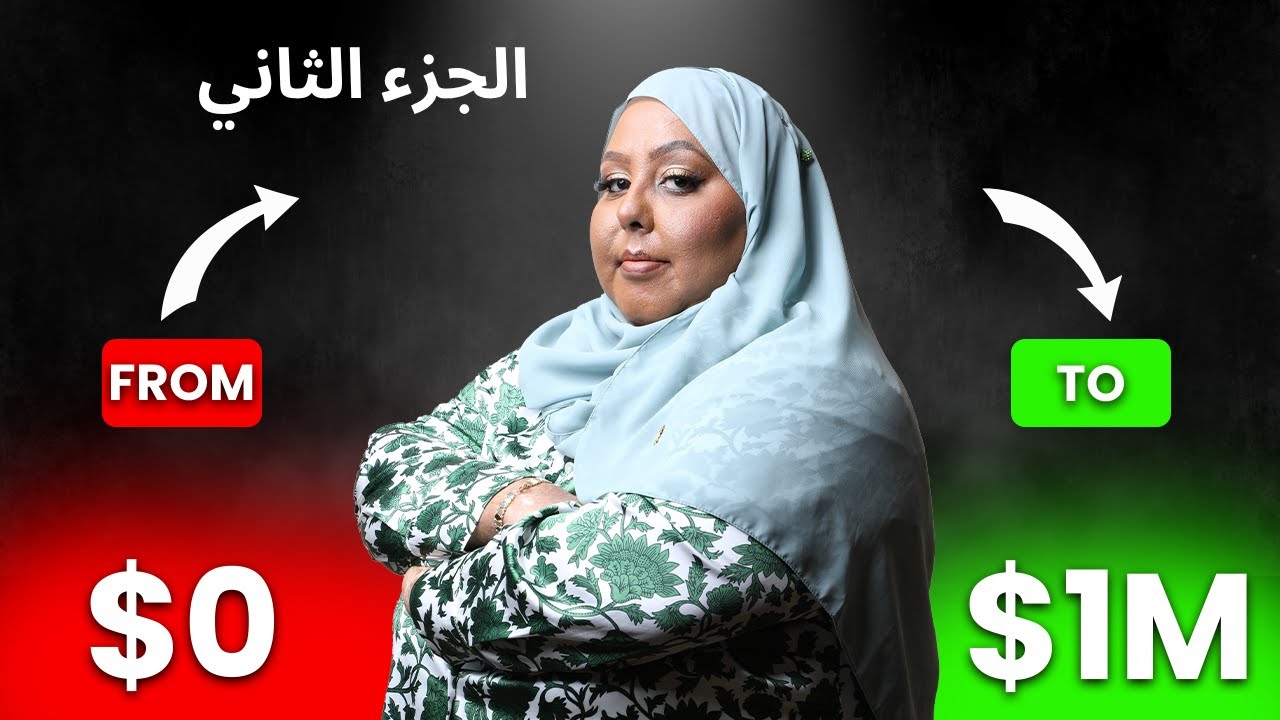 كل ما تعلمته خلال 18 سنة في التجارة الإلكترونية…  الجزء الثاني