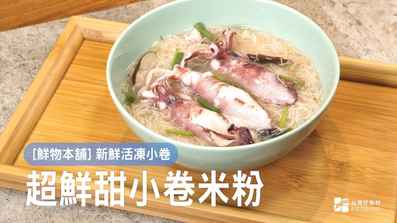 【鮮物本舖】超鮮甜小卷米粉！新鮮船凍小卷這樣煮最好吃～ | 台灣好食材 Fooding