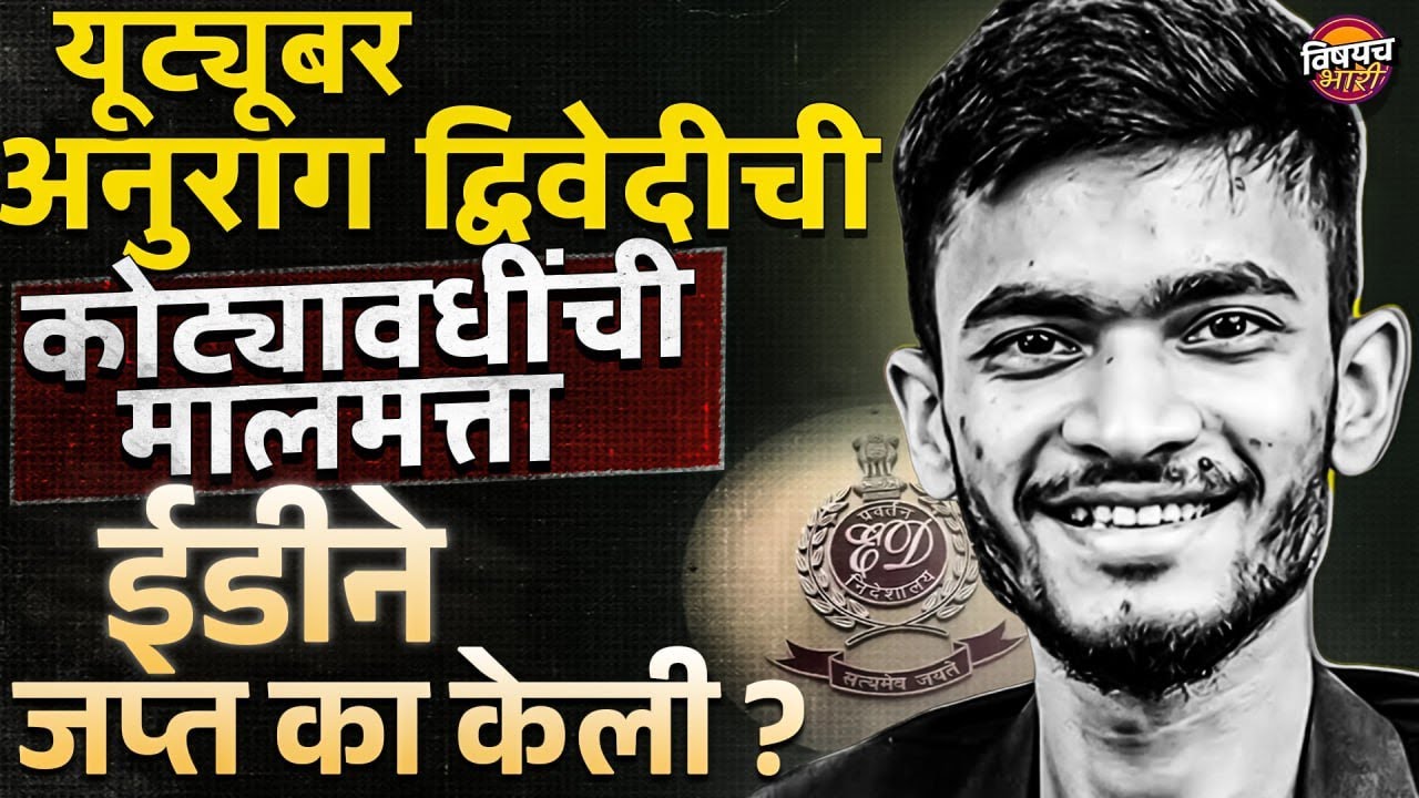 Anurag Dwivedi : युट्यूबर Anurag Dwivedi कोट्यवधींचा मालक कसा झाला ? ईडीच्या छाप्याचं कारण काय ?