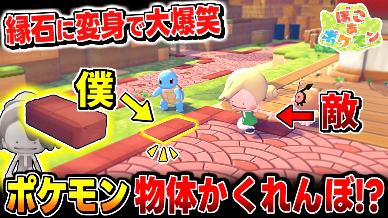 【ぽこあポケモン】道のブロックに変身して隠れたら最強すぎて大爆笑かくれんぼ