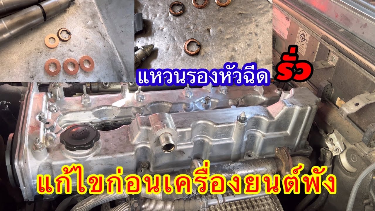 แก้ไขปัญหาเครื่องยนต์ แหวนรองหัวฉีดรั่ว อย่าปล่อยไว้นานเดี๋ยวเครื่องยนต์พัง@Chang-Tum