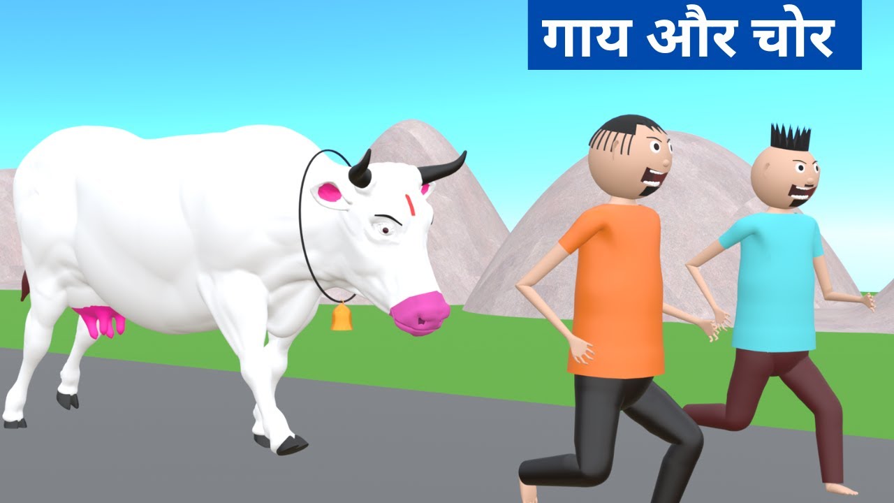 Gaay Or Chor | Gaiya Meri Gaiya | Cow Videos | Cow Wala Cartoon Cow Cow | Cow Cartoon Videos