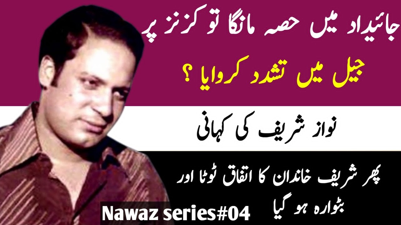 Biography of Nawaz Sharif 04 | How Mutual love of the Sharif family ended? | Tahir khaksar