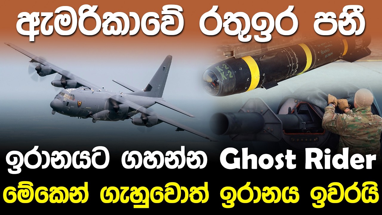 ඇමරිකාවේ රතු ඉර පනී ඉරානයට ගහන්න Ghost Rider පැමිණෙයි | AC 130J Ghost Rider Aircraft |