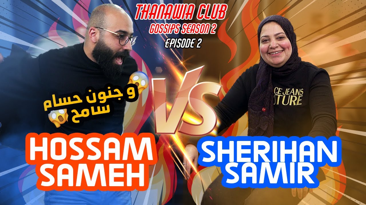 THANAWIA CLUB GOSSIPS S2 | EPISODE 2 | HOSSAM SAMEH Vs SHERIHAN SAMIR