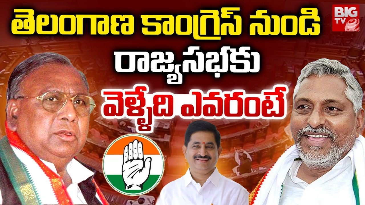 Telangana Congress Rajya Sabha Candidates | V Hanumantha Rao | Vem Narender Reddy | Jeevan Reddy