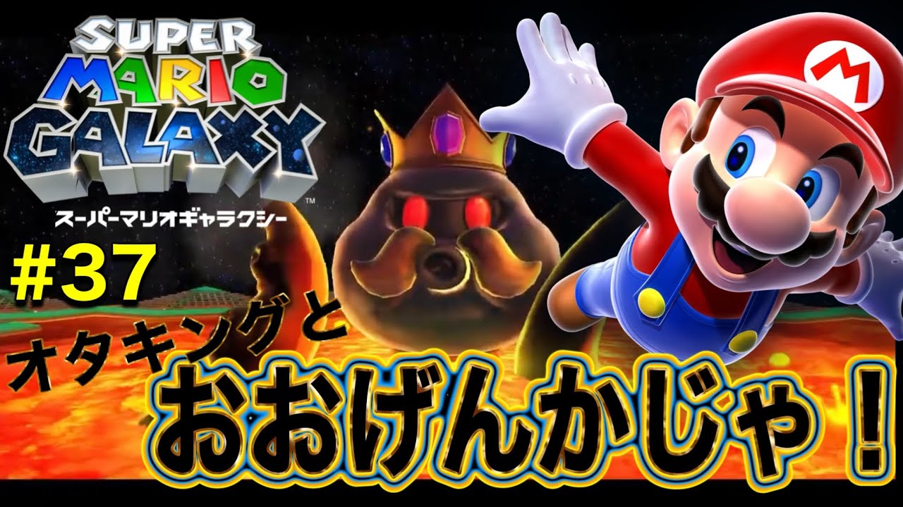 【オタキングとおおげんかじゃ！】スーパーマリオギャラクシー #37