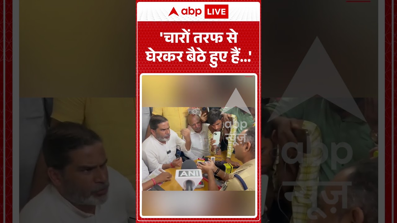 Prashant Kishore Viral Video : 'चारों तरफ से घेरकर बैठे हुए हैं' | #ytshorts #breakingnews