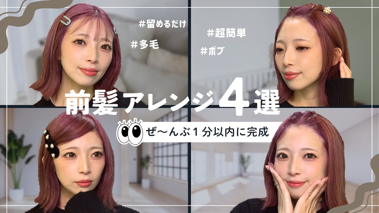 １分で出来る前髪アレンジ4選！
