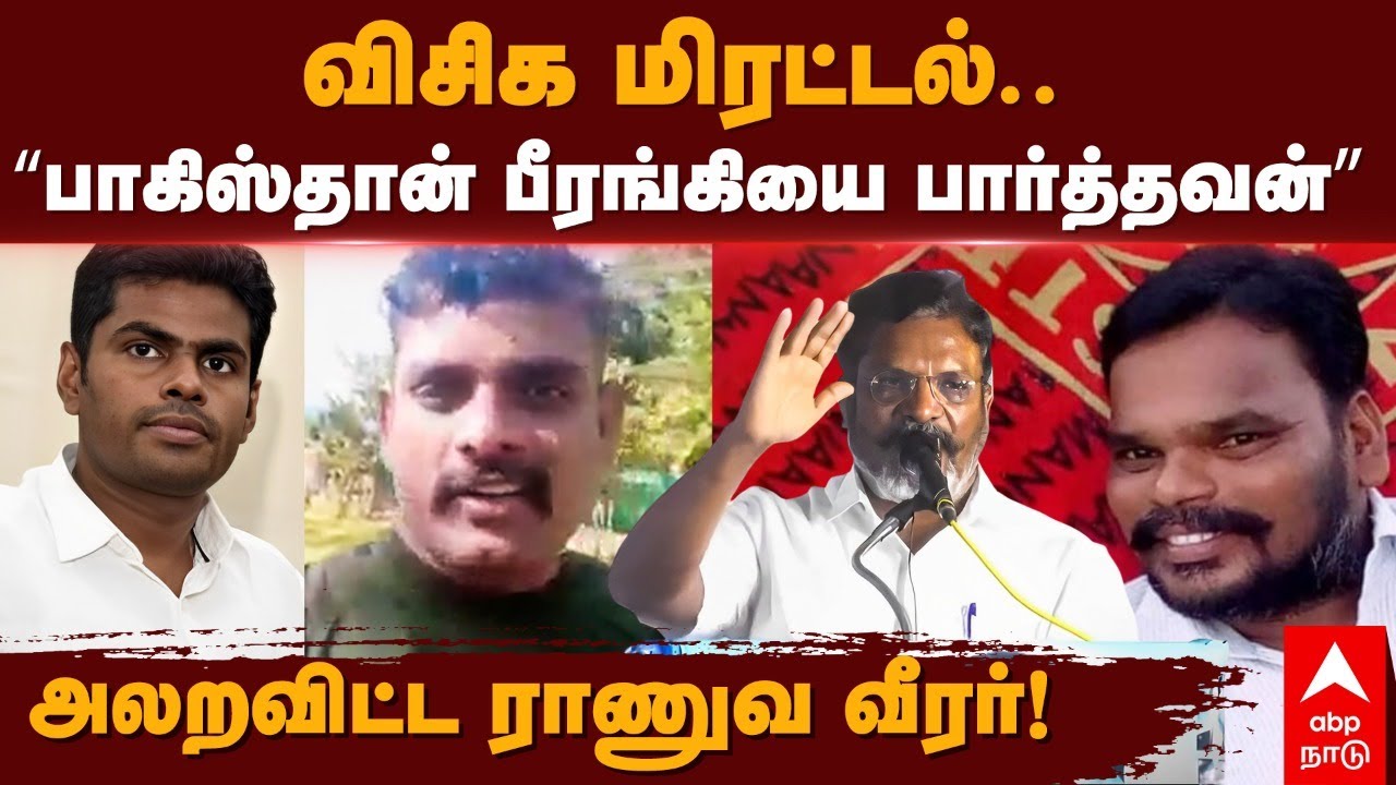 Army Man VS VCK | விசிக மிரட்டல்.. பாகிஸ்தான் பீரங்கிய பார்த்தவன் - அலறவிட்ட ராணுவ வீரர் | Annamalai