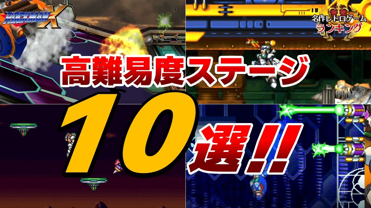 【ロックマンXシリーズ】苦戦したステージランキング！
