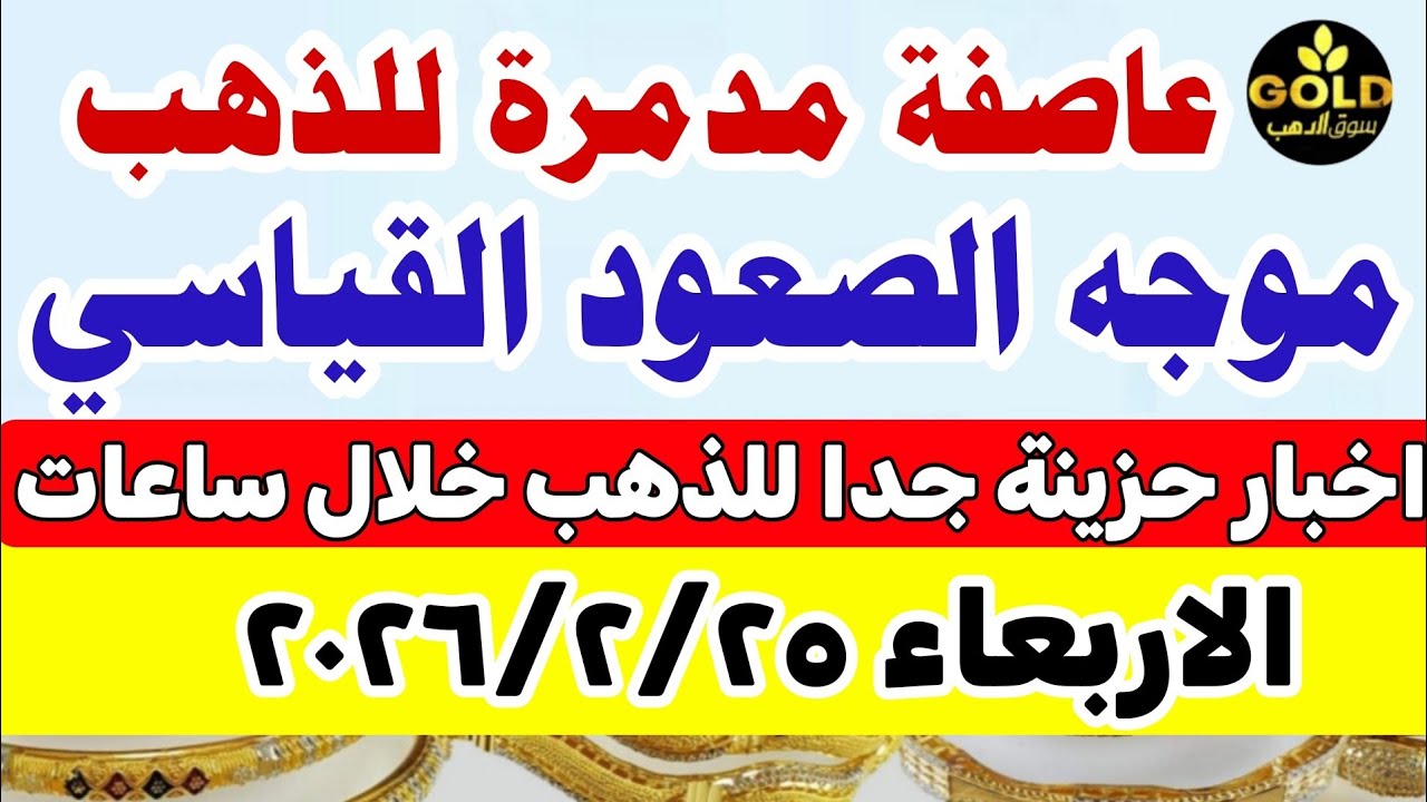 اسعار الذهب اليوم فى مصر عيار 21 / سعر الذهب اليوم الأربعاء 2026/2/25 #أسعار_الذهب