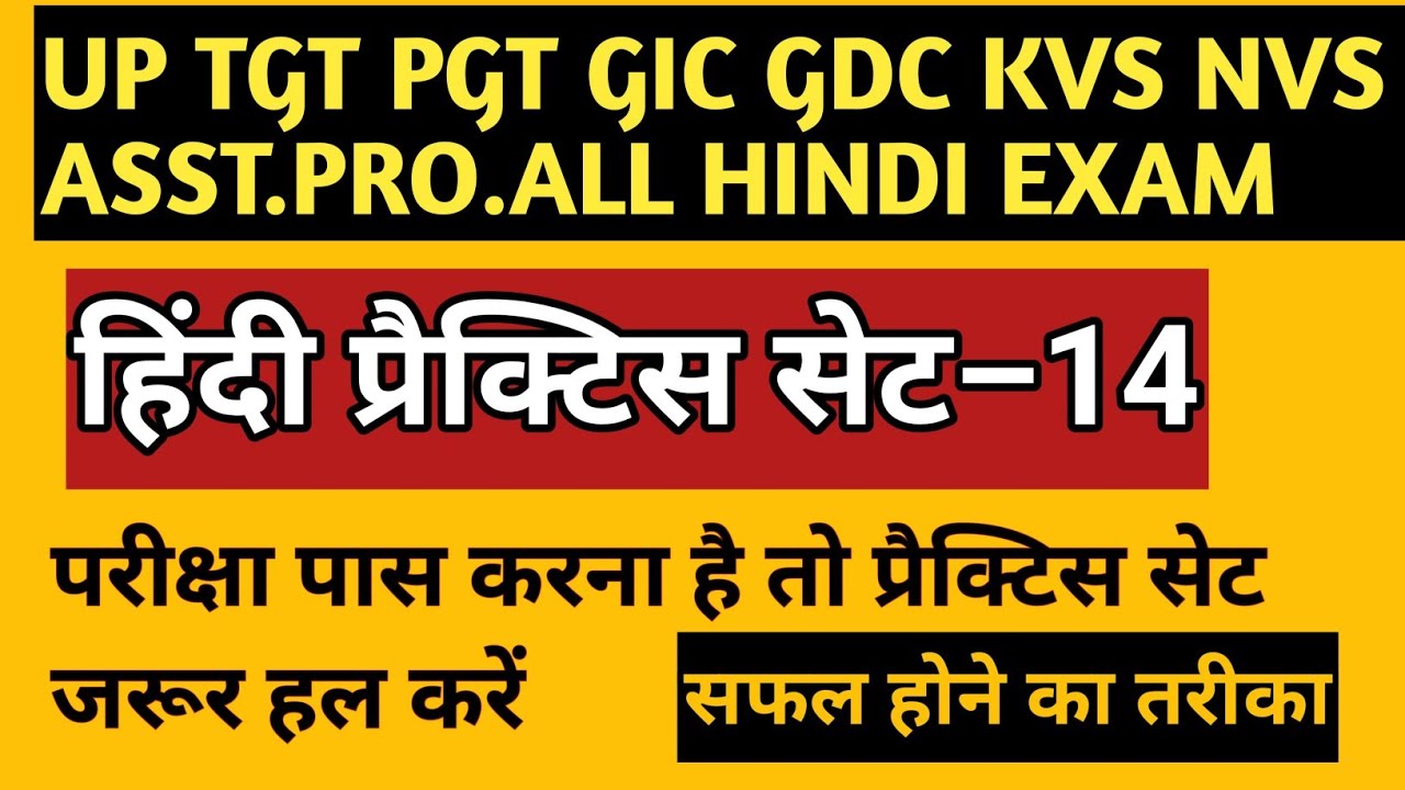 हिंदी प्रैक्टिस सेट/hindi practice set/संपूर्ण पाठ्यक्रम पर आधारित/TGT PGT GIC GDC ASST.PRO.ALL EXAM