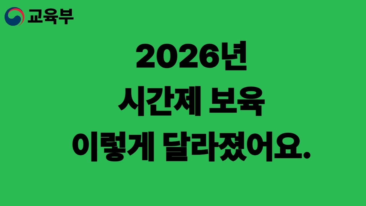 2026년 시간제 보육이 달라졌어요 26 02 25
