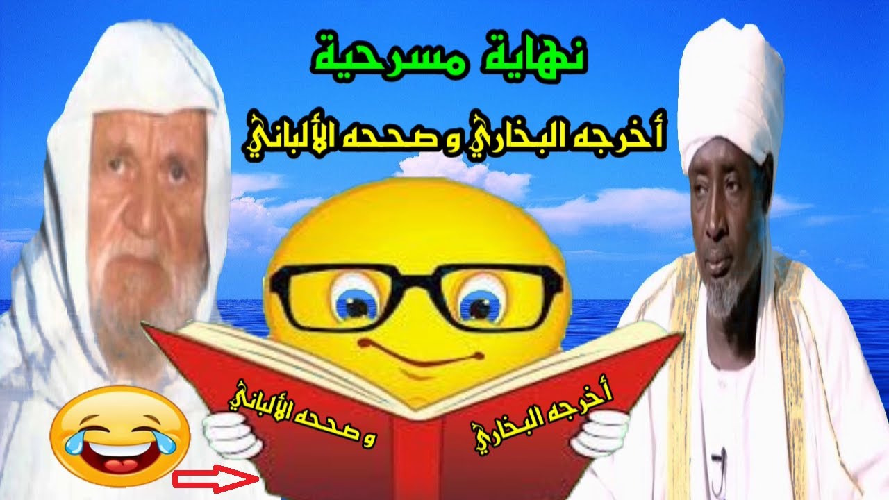 نهاية مسرحية أخرجه البخاري و صححه الألباني !! الشيخ أحمد محمد داؤد يوسف