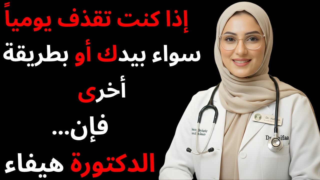 إذا قذفت يومياً… لن تصدق ما سيحدث لجسمك! الدكتورة هيفاء