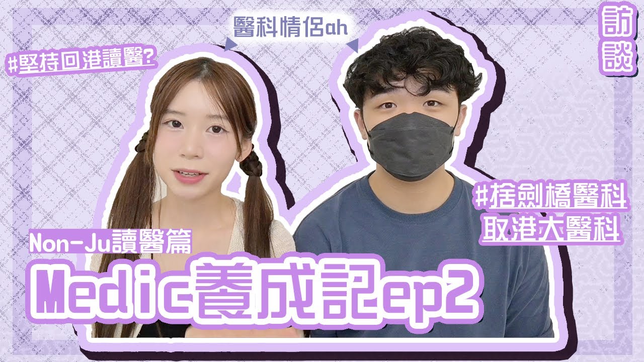 [Medic養成記ep2] 外國高中 返港讀醫：捨劍橋而取港大？心路歷程喺點？面試同個人經歷邊樣重要？返港讀醫策略！醫科情侶ah~｜Angel The Medic