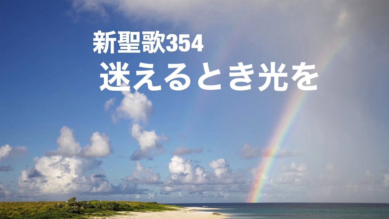 新聖歌354迷えるとき光を I have a Saviour who lightens my way