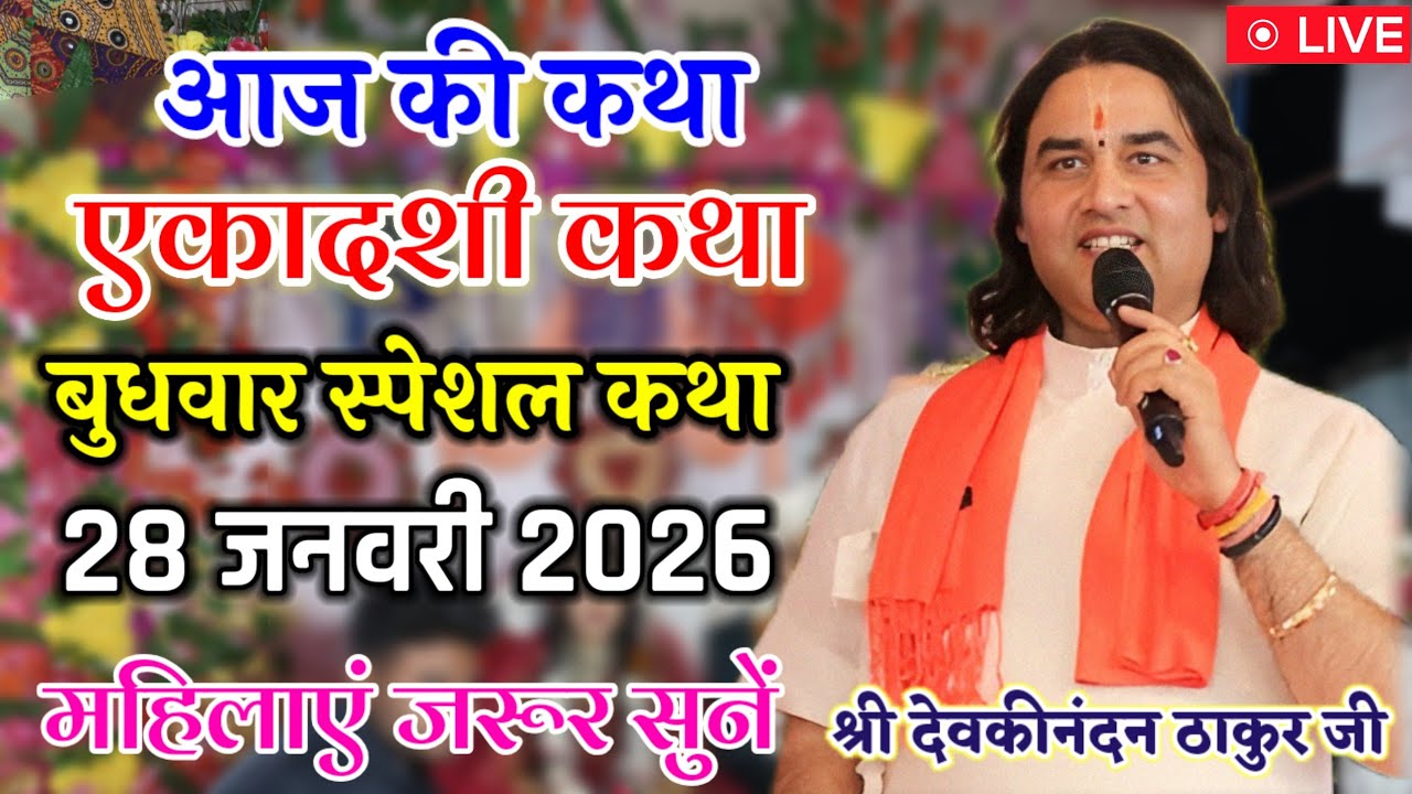 💐आज की कथा 💥 #ShriDevkinandanThakurJi 💥 | #Shreemad_Bhagwat_Katha | बुधवार स्पेशल 28 जनवरी 2026