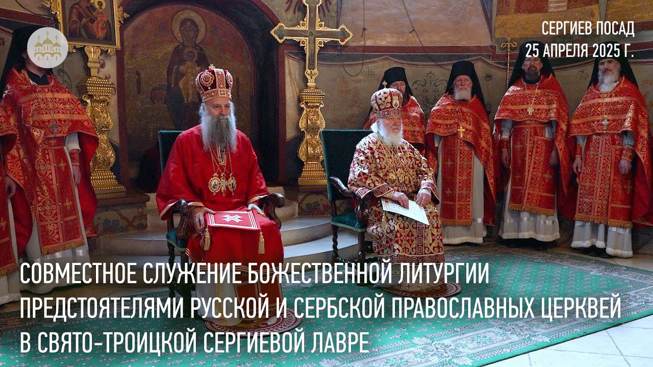 Совместное служение Божественной литургии Предстоятелями Русской и Сербской Православных Церквей