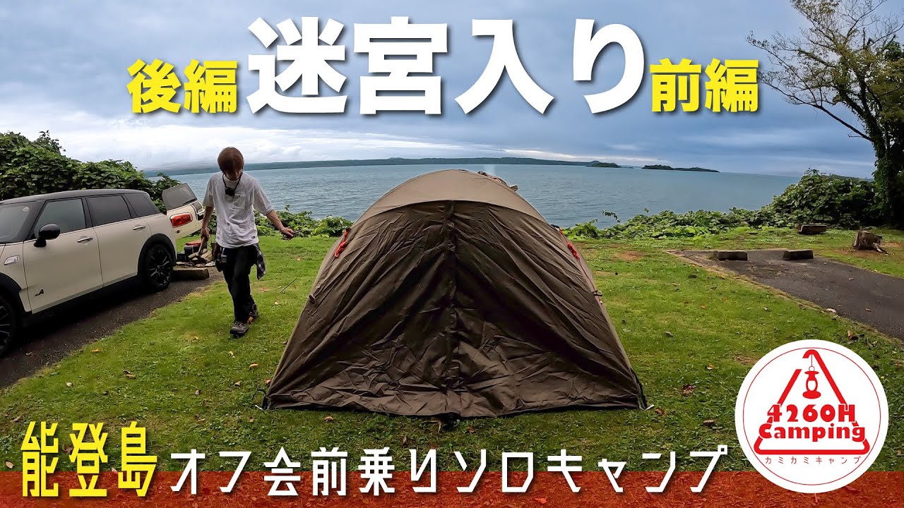 石川・能登島でオフ会主催デビュー！前乗りソロキャンプしてたら続きが迷宮入りになった件！？（アテナワイドツーリング130）#今日もカミカメおと遊び