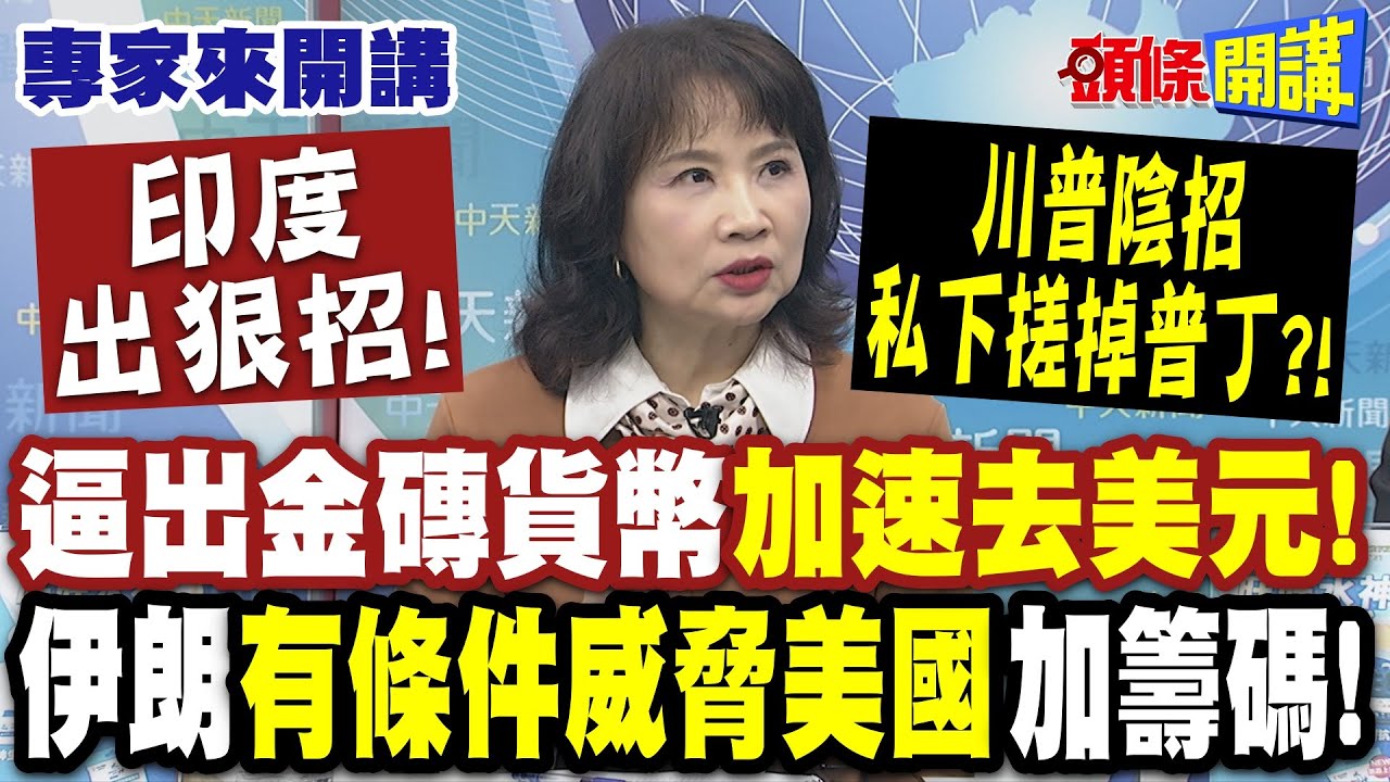 印度出狠招！逼出金磚貨幣“加速去美元”！美國孤立莫迪的下場？ |川普耍陰招“私下搓掉普丁”！？伊朗“有條件威脅美國”加籌碼！【頭條開講】專家來開講@頭條開講HeadlinesTalk